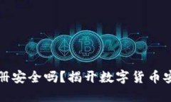 比特币钱包注册安全吗？