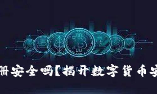 比特币钱包注册安全吗？揭开数字货币安全的神秘面纱