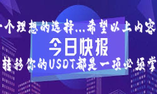 USDT（泰达币）是一种广泛使用的稳定币，可以用来在多种加密钱包之间进行转账。TP钱包（TokenPocket）是一个多链数字资产钱包，支持多种加密货币，包括USDT。关于你提问的“USDT可以转TP钱包吗？”答案是肯定的。下面将详细介绍如何将USDT转入TP钱包，以及相关注意事项。

1. 什么是USDT？
USDT，即Tether，是一种与美元挂钩的稳定币，其价值通常保持在1:1的比率。USDT的出现是为了弥补加密货币市场的波动问题，使用户能够更方便地在不同的交易所和钱包之间转移资金，同时保持价值稳定。

2. TP钱包的特点
TP钱包（TokenPocket）是一款支持多种区块链资产的钱包，用户可以在其中安全地存储和管理他们的数字资产。TP钱包的特点包括：
ul
    li多链支持：支持以太坊、EOS、Tron等多种链上的资产。/li
    li去中心化：用户拥有自己的私钥，资产更加安全。/li
    li用户友好：界面简洁，操作方便，适合新手使用。/li
/ul

3. 如何将USDT转入TP钱包？
将USDT转入TP钱包是一件简单的事情，以下是详细步骤：
ol
    listrong下载并安装TP钱包：/strong首先，你需要在你的手机应用商店中下载并安装TP钱包应用程序，支持iOS和Android。/li
    listrong创建或导入钱包：/strong打开应用后，你可以选择创建新的钱包或者导入已有的钱包。如果创建新钱包，请务必妥善保管你的助记词。/li
    listrong获取USDT接收地址：/strong在TP钱包中，选择USDT，然后点击“接收”，你将看到一个以“TRC20”或“ERC20”开头的钱包地址，选择适合你的链类型。/li
    listrong在其他平台进行转账：/strong登录你想要转移USDT的交易所或钱包，选择“提现”或“转账”，输入TP钱包的USDT接收地址，确认金额后完成转账。/li
    listrong等待确认：/strong根据区块链的网络情况，转账可能需要一些时间，通常几分钟内就能到账。你可以在TP钱包中查看交易记录。/li
/ol

4. 注意事项
在转账过程中，有几个需要特别注意的事项：
ul
    listrong确认网络类型：/strongUSDT有多种不同的网络协议，如Ethereum（ERC20）、Tron（TRC20）和Omni。务必确认你选择的链格式与存取的地址一致。/li
    listrong手续费问题：/strong某些转账可能需要支付手续费，务必了解费用情况，避免余额不足导致转账失败。/li
    listrong地址复制错误：/strong务必小心复制粘贴地址，地址错误可能导致资产永久性丢失。/li
/ul

5. 常见问题
在使用TP钱包转账USDT的过程中，用户可能会遇到一些常见问题：
ul
    listrongUSDT转账失败怎么办？/strong：首先检查接收地址是否正确，确认网络是否稳定，同时确保你的钱包中余额充足。如果依然存在问题，可以联系钱包的客服支持。/li
    listrong转账后没有收到USDT怎么办？/strong：请耐心等待，因为区块链网络有可能会产生延迟。若长时间未到达，请检查交易状态，必要时联系转账的平台或钱包支持。/li
    listrong如何保证USDT安全？/strong：确保你使用的是官方的TP钱包应用，不要在不安全的网络中进行交易，并定期更改你的密码和私钥。/li
/ul

结论
USDT可以顺利转移到TP钱包中，操作简单，适合各种用户。对于需要在数字货币之间迅速切换且保持资产稳定的用户来说，USDT与TP钱包的搭配是一个理想的选择...希望以上内容对你有所帮助，切记在操作过程中保持谨慎，让你的数字资产管理更加安全、便捷。

在数字货币世界里，每一个选择都可能改变你的投资策略和资产安全。无论你是刚入门的新人，还是经验丰富的老玩家，了解如何安全、有效地管理和转移你的USDT都是一项必须掌握的技能。希望你在这个充满机会与挑战的领域中，能够充分利用好每一分资产，获得更大的收益...继续学习和探索，才能掌握这场金融革命的核心。