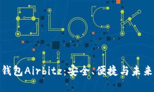 探索比特币钱包Airbitz：安全、便捷与未来金融的结合