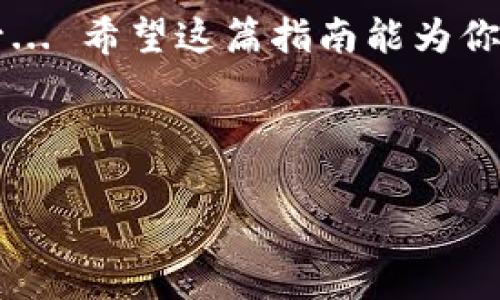 区块链钱包使用指南：你的数字资产安全导航

区块链钱包, 数字资产, 安全性, 使用技巧/guanjianci

在这个瞬息万变的数字时代, 区块链技术的应用已经渗透到我们生活的方方面面。作为数字货币交易的重要工具，区块链钱包成为了每一个加密货币投资者必不可少的伴侣。但...你真的了解区块链钱包吗？从选择到使用，从安全到管理，下面的内容将带你全方位解析这个数字资产的“金库”。

什么是区块链钱包？

在开始之前，我们首先需要明确什么是区块链钱包。区块链钱包，简单来说，就是存储你的数字资产（如比特币、以太坊等）和管理私钥的工具。它可以是软件程序、手机应用，甚至硬件设备... 听起来简单，但实际上，区块链钱包的种类繁多，各具特点，让人眼花缭乱。

区块链钱包的种类

区块链钱包主要分为三种类型：热钱包、冷钱包和纸钱包。热钱包常通过互联网连接，适合频繁交易，但安全性相对较低... 冷钱包则是将资产安全存储于离线状态，适合长期持有。最后，纸钱包... 这种形式虽然古老，但在特定情况下，非常安全。

热钱包的优缺点

热钱包是最常见的一种选择，方便快捷，对于新手来说尤为友好。例如，许多交易所提供内置的钱包功能，可以迅速完成买卖。然而，正因为其连接互联网，安全隐患不断，黑客攻击、钓鱼网站等风险时刻存在... 所以，在使用热钱包时，务必要防护到位，启用双重身份验证等等。

冷钱包的优缺点

相对来说，冷钱包的安全性更高，适合那些投资稳定、长线持有的用户。然而...，它们的使用却没有那么方便。需要时常与电脑连接，转账过程相对繁琐。所以... 如果你是一位积极的交易者，冷钱包或许不是你的最佳选择。

纸钱包的特性

纸钱包显得有些复古，但它的安全性绝对让你信服。它的原理简单：把你的公钥和私钥打印在纸上，无需依赖网络，完全避免黑客攻击的机会。虽然这种方式在实用性上不如数字钱包，但... 每当你看到那张纸，就仿佛握住了自己的财富。

选购区块链钱包的技巧

如何选择合适的钱包，取决于你的需求和使用习惯。这里有几个小贴士... 第一，关注钱包的安全性，是否有良好的用户评价和安全记录。第二，查看是否支持你想要存储的数字资产... 不同的钱包可能支持的币种各不相同。最后，操作界面的友好程度也非常重要，尤其对新手而言。

如何保护你的区块链钱包

在拥有一个钱包之后，安全管理便成了重中之重。确保强密碼的设置且不轻易分享，而是要定期更换密码... 同时，启用两步验证功能，增加安全性。此外，定期备份你的钱包（尤其是热钱包）以防数据丢失。记住，不要把备份部分存储在同一个地方！

区块链钱包常见问题

随着对区块链钱包认知的加深，很多投资者都会遇到一些问题。比如“如果我忘记了密码，我的资产就没了？”答案通常是... 视乎你使用的钱包类型，有些钱包设置了恢复功能，而有些则可能会导致资产永久丢失。此外, 