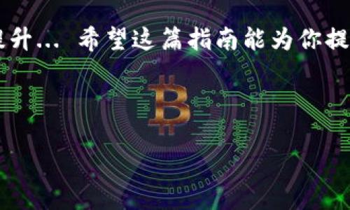 区块链钱包使用指南：你的数字资产安全导航

区块链钱包, 数字资产, 安全性, 使用技巧/guanjianci

在这个瞬息万变的数字时代, 区块链技术的应用已经渗透到我们生活的方方面面。作为数字货币交易的重要工具，区块链钱包成为了每一个加密货币投资者必不可少的伴侣。但...你真的了解区块链钱包吗？从选择到使用，从安全到管理，下面的内容将带你全方位解析这个数字资产的“金库”。

什么是区块链钱包？

在开始之前，我们首先需要明确什么是区块链钱包。区块链钱包，简单来说，就是存储你的数字资产（如比特币、以太坊等）和管理私钥的工具。它可以是软件程序、手机应用，甚至硬件设备... 听起来简单，但实际上，区块链钱包的种类繁多，各具特点，让人眼花缭乱。

区块链钱包的种类

区块链钱包主要分为三种类型：热钱包、冷钱包和纸钱包。热钱包常通过互联网连接，适合频繁交易，但安全性相对较低... 冷钱包则是将资产安全存储于离线状态，适合长期持有。最后，纸钱包... 这种形式虽然古老，但在特定情况下，非常安全。

热钱包的优缺点

热钱包是最常见的一种选择，方便快捷，对于新手来说尤为友好。例如，许多交易所提供内置的钱包功能，可以迅速完成买卖。然而，正因为其连接互联网，安全隐患不断，黑客攻击、钓鱼网站等风险时刻存在... 所以，在使用热钱包时，务必要防护到位，启用双重身份验证等等。

冷钱包的优缺点

相对来说，冷钱包的安全性更高，适合那些投资稳定、长线持有的用户。然而...，它们的使用却没有那么方便。需要时常与电脑连接，转账过程相对繁琐。所以... 如果你是一位积极的交易者，冷钱包或许不是你的最佳选择。

纸钱包的特性

纸钱包显得有些复古，但它的安全性绝对让你信服。它的原理简单：把你的公钥和私钥打印在纸上，无需依赖网络，完全避免黑客攻击的机会。虽然这种方式在实用性上不如数字钱包，但... 每当你看到那张纸，就仿佛握住了自己的财富。

选购区块链钱包的技巧

如何选择合适的钱包，取决于你的需求和使用习惯。这里有几个小贴士... 第一，关注钱包的安全性，是否有良好的用户评价和安全记录。第二，查看是否支持你想要存储的数字资产... 不同的钱包可能支持的币种各不相同。最后，操作界面的友好程度也非常重要，尤其对新手而言。

如何保护你的区块链钱包

在拥有一个钱包之后，安全管理便成了重中之重。确保强密碼的设置且不轻易分享，而是要定期更换密码... 同时，启用两步验证功能，增加安全性。此外，定期备份你的钱包（尤其是热钱包）以防数据丢失。记住，不要把备份部分存储在同一个地方！

区块链钱包常见问题

随着对区块链钱包认知的加深，很多投资者都会遇到一些问题。比如“如果我忘记了密码，我的资产就没了？”答案通常是... 视乎你使用的钱包类型，有些钱包设置了恢复功能，而有些则可能会导致资产永久丢失。此外, 
