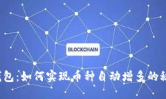 TP钱包：如何实现币种自动