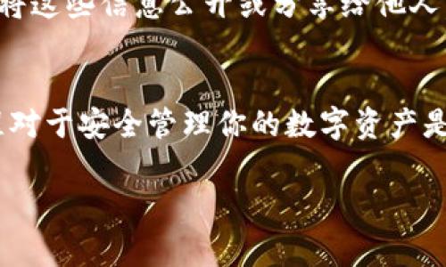 在TP钱包中查看持币地址的步骤其实简单易行。TP钱包是一款非常流行的数字货币钱包，它支持多种区块链和代币。接下来，我将详细介绍如何在TP钱包中找到持币地址。

步骤一：打开TP钱包
首先，你需要打开手机中的TP钱包应用程序。在主界面上，你会看到你所有数字资产的总览信息。这一界面立刻显示你当前钱包的资产状况，包括数字货币的种类和数量。

步骤二：选择你想查看的资产
在TP钱包的主页面，你会看到一个资产列表。点击你想查看持币地址的那种数字货币。例如，如果你想查看以太坊（ETH）的持币地址，那么就点击ETH。

步骤三：查看持币地址
在你选择的数字货币页面，通常会有一个“接收”或者“获得”选项。点击这个选项，你将看到你该数字货币的持币地址。这个地址通常由字母和数字组成，长度为42个字符（以太坊地址）或者其他长度（取决于不同的区块链）。

步骤四：复制地址
如果你需要分享这个地址或者转账，点击“复制”按钮，你就可以把这个地址复制到剪贴板。注意，不同币种的地址格式是不同的，因此在进行交易时，要确保你使用的是正确的地址。

额外提示：安全性问题
在使用TP钱包或任何数字货币钱包时，确保你保存好私钥和助记词。这些信息是你恢复钱包和资产的关键。尽量不要将这些信息公开或分享给他人，以防止资产丢失。

总结
在TP钱包中查看持币地址其实非常简单，只需要几个步骤就可以完成。无论是转账、接收还是其他操作，掌握这个流程对于安全管理你的数字资产是非常重要的。在这个数字货币快速发展的时代，了解这些基本操作会让你在投资和管理你的钱包方面更加得心应手。

希望以上信息能够帮助你更好地管理你的数字货币资产！如果你有其他相关问题，随时欢迎提问。