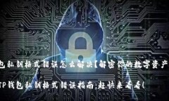 tp钱包私钥格式错误怎么解