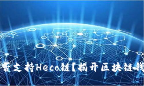 以太坊钱包能否支持Heco链？揭开区块链钱包的神秘面纱