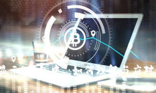 TP钱包交易显示“打包中”：如何理解与应对这常见状态？