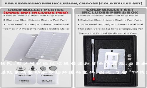 “TP钱包大陆IP”是指在中国大陆地区使用TP钱包这款数字货币钱包时所涉及的IP地址。TP钱包是一款支持多种数字货币的移动钱包，用户可以通过它进行虚拟货币的存储、交易和管理。由于中国对于数字货币的监管相对严格，因此在大陆地区使用数字货币相关的应用时，往往与IP地址的限制和监控有关系。

使用大陆IP时，用户可能会面临一些限制，比如无法访问某些国际交易平台、无法进行特定的数字货币交易等。这种情况常常伴随着政策的变动和市场环境的变化。因此，了解“TP钱包大陆IP”不仅有助于用户更好地使用该钱包，同时也涉及到如何合理合规地进行数字资产管理。

如果你有其他具体问题或需要更深层次的分析，请随时告诉我！