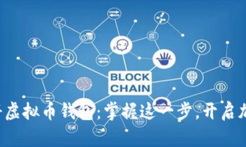 如何轻松注册虚拟币钱包：掌握这一步，开启加密资产之旅！