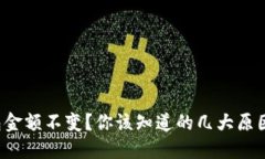 TP钱包金额不变？你该知道