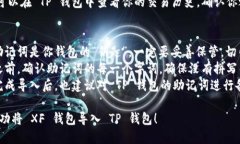 将 XF 钱包导入 TP (Trust W