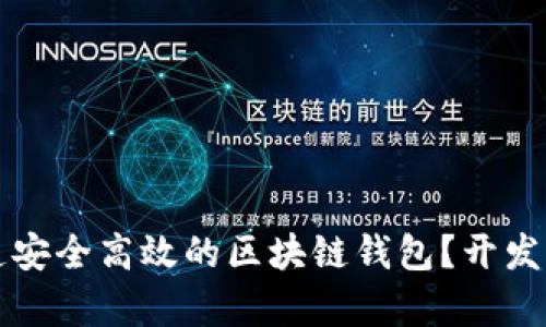 如何打造安全高效的区块链钱包？开发要求解析