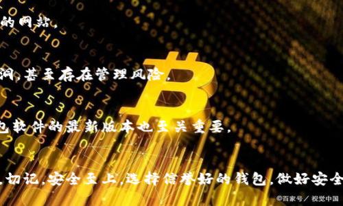 区块链钱包下载地址在哪里？揭秘安全、可靠的下载方法

区块链钱包, 数字货币, 钱包下载, 网络安全/guanjianci

引言：区块链钱包的重要性
在这个数字化快速发展的时代，区块链技术无疑已经成为我们生活中的重要组成部分。而在使用区块链技术的过程中，钱包则扮演了极其关键的角色。你可能会问：“区块链钱包下载地址在哪里？如何选择一个安全可靠的钱包？”在接下来的内容中，我们将逐步解析这些问题。

什么是区块链钱包？
区块链钱包，是指用于存储、接收和发送加密数字货币的工具。简单来说，它就像是我们现实生活中的钱包，只不过它是虚拟的，它不仅可以储存资产，还能帮助我们进行交易。这里的“钱包”实际上是一个软件程序，而这其中包含了私钥和公钥，以及你的数字资产记录。

下载区块链钱包的地址在哪里？
如果你想要下载一个区块链钱包，首先要确保来源的安全性。我们常常会问：“我在哪里可以找到安全的钱包下载地址？”很简单——官方网站是最好的选择。你可以通过访问相关区块链项目的官方网站，寻找他们提供的下载链接。这些链接通常是在官网首页或者“下载”页面中，很容易就能找到。

不同类型的钱包与下载方式
现在，让我们来看一下不同类型的钱包，以及它们各自的下载方式……

h41. 软件钱包/h4
软件钱包是最常见的区块链钱包，它分为桌面钱包和移动钱包两种。桌面钱包如Exodus、Electrum等，通常可以在其官网上找到下载链接。移动钱包如Coinomi、Trust Wallet等同样如此。下载的过程中，务必确保你访问的是官网，不要轻易相信第三方网站提供的下载链接，这可能会导致安全隐患。

h42. 硬件钱包/h4
如果你追求更高的安全性，硬件钱包是一个不错的选择。它们是物理设备，如Ledger、Trezor等。你可以通过它们的官方网站购买和下载相关的管理软件，确保你的数字资产能够安全存储。硬件钱包虽然相对较贵，但在安全性方面，绝对值得投入。

h43. 纸钱包/h4
纸钱包是一种将你的私钥和公钥打印在纸上的存储方式。虽然不需要下载任何软件，但它的安全性却完全取决于你如何妥善保管这张纸。选择纸钱包的用户通常会使用一些可信赖的生成器，如Bitaddress.org等，但这也要谨慎使用，确保网络连接的安全性。

下载钱包时注意哪些安全事项？
在寻找区块链钱包的下载地址时，有几个安全事项需要特别注意……

h41. 官方渠道/h4
首先，确保你是在钱包的官方网站下载。很多时候，钓鱼网站可能会试图模仿官方页面，诱导用户下载恶意软件。记住，永远不要点击来路不明的链接。

h42. 确认网址/h4
在输入网址时，一定要仔细检查。有的时候，细微的拼写错误或者域名后缀的不同（如.com和.net）就可能导致你进入一个危险的网站。

h43. 评估信誉/h4
在下载之前，了解一下这个钱包的用户评价和社区反馈。有些知名的钱包功能强大且受到广泛信赖，而有些则可能存在安全漏洞，甚至存在管理风险。

h44. 更新与维护/h4
无论你选择哪种钱包，及时更新软件也是保障安全的关键。开发者会不定期推出更新，以修补漏洞和提升安全性。因此，保持钱包软件的最新版本也至关重要。

总结：做好准备，安全使用区块链钱包
下载区块链钱包并不复杂，但确保安全是重中之重。经过本篇介绍，你应该对如何找到安全的钱包下载地址有了更清晰的认识。切记，安全至上，选择信誉好的钱包，做好安全防护，无论是在下载还是使用过程中。希望这些信息能帮助到你！