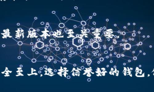 区块链钱包下载地址在哪里？揭秘安全、可靠的下载方法

区块链钱包, 数字货币, 钱包下载, 网络安全/guanjianci

引言：区块链钱包的重要性
在这个数字化快速发展的时代，区块链技术无疑已经成为我们生活中的重要组成部分。而在使用区块链技术的过程中，钱包则扮演了极其关键的角色。你可能会问：“区块链钱包下载地址在哪里？如何选择一个安全可靠的钱包？”在接下来的内容中，我们将逐步解析这些问题。

什么是区块链钱包？
区块链钱包，是指用于存储、接收和发送加密数字货币的工具。简单来说，它就像是我们现实生活中的钱包，只不过它是虚拟的，它不仅可以储存资产，还能帮助我们进行交易。这里的“钱包”实际上是一个软件程序，而这其中包含了私钥和公钥，以及你的数字资产记录。

下载区块链钱包的地址在哪里？
如果你想要下载一个区块链钱包，首先要确保来源的安全性。我们常常会问：“我在哪里可以找到安全的钱包下载地址？”很简单——官方网站是最好的选择。你可以通过访问相关区块链项目的官方网站，寻找他们提供的下载链接。这些链接通常是在官网首页或者“下载”页面中，很容易就能找到。

不同类型的钱包与下载方式
现在，让我们来看一下不同类型的钱包，以及它们各自的下载方式……

h41. 软件钱包/h4
软件钱包是最常见的区块链钱包，它分为桌面钱包和移动钱包两种。桌面钱包如Exodus、Electrum等，通常可以在其官网上找到下载链接。移动钱包如Coinomi、Trust Wallet等同样如此。下载的过程中，务必确保你访问的是官网，不要轻易相信第三方网站提供的下载链接，这可能会导致安全隐患。

h42. 硬件钱包/h4
如果你追求更高的安全性，硬件钱包是一个不错的选择。它们是物理设备，如Ledger、Trezor等。你可以通过它们的官方网站购买和下载相关的管理软件，确保你的数字资产能够安全存储。硬件钱包虽然相对较贵，但在安全性方面，绝对值得投入。

h43. 纸钱包/h4
纸钱包是一种将你的私钥和公钥打印在纸上的存储方式。虽然不需要下载任何软件，但它的安全性却完全取决于你如何妥善保管这张纸。选择纸钱包的用户通常会使用一些可信赖的生成器，如Bitaddress.org等，但这也要谨慎使用，确保网络连接的安全性。

下载钱包时注意哪些安全事项？
在寻找区块链钱包的下载地址时，有几个安全事项需要特别注意……

h41. 官方渠道/h4
首先，确保你是在钱包的官方网站下载。很多时候，钓鱼网站可能会试图模仿官方页面，诱导用户下载恶意软件。记住，永远不要点击来路不明的链接。

h42. 确认网址/h4
在输入网址时，一定要仔细检查。有的时候，细微的拼写错误或者域名后缀的不同（如.com和.net）就可能导致你进入一个危险的网站。

h43. 评估信誉/h4
在下载之前，了解一下这个钱包的用户评价和社区反馈。有些知名的钱包功能强大且受到广泛信赖，而有些则可能存在安全漏洞，甚至存在管理风险。

h44. 更新与维护/h4
无论你选择哪种钱包，及时更新软件也是保障安全的关键。开发者会不定期推出更新，以修补漏洞和提升安全性。因此，保持钱包软件的最新版本也至关重要。

总结：做好准备，安全使用区块链钱包
下载区块链钱包并不复杂，但确保安全是重中之重。经过本篇介绍，你应该对如何找到安全的钱包下载地址有了更清晰的认识。切记，安全至上，选择信誉好的钱包，做好安全防护，无论是在下载还是使用过程中。希望这些信息能帮助到你！