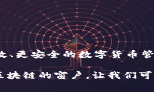 钱包APP通常是与区块链技术相关的应用程序，但并不等同于区块链本身。钱包APP用于存储和管理加密货币及其私钥，使用户能够方便地进行交易、查看余额等。以下是钱包APP与区块链之间的关系及其基本原理的详细讲解。

什么是区块链？
区块链是一种去中心化的分布式账本技术，最初应用于比特币的创建。它的核心思想是通过加密技术保证数据的安全性和不可篡改性，所有的交易信息会被记录在一个个称为“区块”的数据结构中，而这些区块通过加密算法相互连接，形成链式结构。这样的设计使得一种信任机制得以在没有中心控制的情况下实现，从而推动了加密货币的兴起。

什么是钱包APP？
钱包APP是专门用于管理加密货币的应用软件，它可以存储用户的公钥和私钥，并提供用于发送和接收数字货币的界面。简单来说，钱包APP就是用户与区块链网络交互的媒介。用户通过钱包APP能够轻松地查看自己的资产、发起交易、转换货币等。

钱包APP与区块链的关系
尽管钱包APP经常与区块链密切相关，但它并不构成区块链。区块链是一个底层架构，而钱包APP是建立在区块链之上的用户应用。钱包APP依赖于区块链技术来验证和记录每一笔交易，但它并不需要每个用户都深入了解区块链的复杂原理。用户仅需将钱包APP视为一个方便的工具，用于管理自己的数字资产。

钱包APP的类型
钱包APP可以根据其存储方式和使用场景分为几种主要类型：
ul
    listrong热钱包（在线钱包）/strong：这类钱包连接互联网，便于随时随地进行交易，如交易所的内置钱包或手机APP。由于其连接网络，安全性较低。/li
    listrong冷钱包（离线钱包）/strong：冷钱包不与互联网连接，能有效防止黑客攻击。用户可以通过USB设备或纸质钱包等方式存储私钥。/li
    listrong硬件钱包/strong：这是一种专用设备，结合了热钱包和冷钱包的优点，用户可在安全的环境中进行交易。/li
    listrong软件钱包/strong：只需在智能手机或电脑上下载应用，相对容易使用，便于进行小额交易。/li
/ul

钱包APP的安全性
钱包APP的安全性通常取决于用户如何管理私钥和如何选择使用哪种类型的钱包。为了确保资金安全，用户应该进行以下操作：
ul
    listrong使用强密码：/strong设置复杂且独特的密码，并定期更换。/li
    listrong启用双重认证：/strong开启两步验证可增加账户的安全性。/li
    listrong备份私钥：/strong妥善储存私钥，以防丢失或被盗。/li
    listrong定期更新：/strong确保钱包应用程序保持最新，以避免安全漏洞。/li
/ul

钱包APP的未来趋势
随着区块链技术的不断发展，钱包APP的功能和安全性也在不断进化。我们可以预见以下趋势：
ul
    listrong更高的安全性：/strong随着黑客技术的提升，钱包APP会不断更新安全协议并加强用户隐私保护。/li
    listrong用户体验：/strong未来的钱包APP会更加用户友好，界面设计，减少新用户的操作难度。/li
    listrong增加功能：/strong除了基本的加密货币管理，钱包APP可能会集成更多功能，比如投资组合管理、实时价格跟踪等。/li
/ul

总结
综上所述，钱包APP是与区块链紧密相关的应用程序，属于其生态系统的一部分，但并不等同于区块链本身。随着技术的不断进步，钱包APP将持续发展，为用户提供更高效、更安全的数字货币管理体验。对于普通用户来说，了解钱包APP与区块链的关系，不仅能够帮助他们更好地掌握投资工具，也能够提高其数字货币的安全性。你准备好精彩的区块链旅程了吗？

通过以上对钱包APP与区块链关系的详细探讨，希望能为你深入了解这一领域提供一些思考和启发。钱包APP为我们的数字生活带来了极大的便利，也开启了一扇了解区块链的窗户，让我们可以在这个快速发展的时代中保持敏锐的触觉。