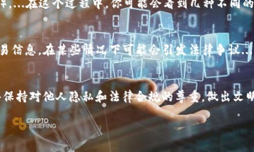 要查看别人使用TP钱包的交易记录，可以借助区块链浏览器，以及了解相关的隐私政策和协议。虽然具体的操作步骤可能会因不同的区块链平台而异，以下是一个较为通用的步骤：

了解区块链的特性
区块链技术是一种去中心化的分布式账本，每个交易都会被记录在一个公共的账本上。因此，任何人都可以通过区块链浏览器查看交易记录。不过，在查看交易记录之前，首先需要明白一个关键点：区块链是公开的，但钱包地址和具体个人之间的关联并不总是透明的。

获取钱包地址
要查看某个用户的TP钱包交易记录，首先需要获取该用户的TP钱包地址。这个地址是一个字符串，通常由字母和数字组合而成。请注意，获取此地址需要对方的同意或公开分享。

选择区块链浏览器
接下来，选择一个合适的区块链浏览器。不同的区块链网络（如Ethereum、BNB链、Polygon等）都有自己专属的浏览器。例如，如果TP钱包使用Ethereum，那么你可能会使用Etherscan。如果是Binance Smart Chain（BSC），那就可以使用BscScan。通常这些浏览器都提供了友好的用户界面，可以让你轻松输入钱包地址...

输入钱包地址并查询
在选择的区块链浏览器中，找到搜索框。输入你所获得的TP钱包地址，然后点击搜索。浏览器会带你进入该地址的详细页面，显示每一笔交易的详细信息，包括交易的哈希值、时间戳、交易金额、发送和接收的钱包地址...

分析交易记录
在交易详细页面中，你会看到所有与该钱包地址相关的交易记录。包括已发送、已接收的交易，以及每笔交易的状态（如待确认、成功或失败）。...在这个过程中，你可能会看到几种不同的状态和信息。例如，有些交易可能是气体费（Gas Fee），而有些则可能是资产的转移...

注意隐私和法律问题
虽然区块链交易是公开的，然而在查看他人交易记录时，应注意其中的隐私和法律问题。未经过他人同意而查询和使用他人钱包地址的交易信息，在某些情况下可能会引发法律争议...因此，最好是提前与相关方进行沟通，确保遵循相关法律法规。

总结
通过以上步骤，你就可以查看别人的TP钱包交易记录了...这不仅帮助你了解他人的交易习惯，也可能为你的投资决策提供参考。不过，记得保持对他人隐私和法律合规的尊重，做出文明、合法的行为选择。

这就是查看TP钱包交易记录的基本方法。如果你对区块链、加密货币或TP钱包还有其他疑问，可以随时提问！