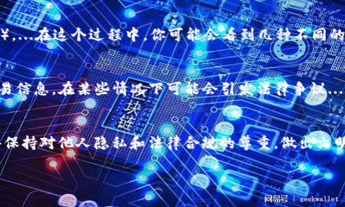 要查看别人使用TP钱包的交易记录，可以借助区块链浏览器，以及了解相关的隐私政策和协议。虽然具体的操作步骤可能会因不同的区块链平台而异，以下是一个较为通用的步骤：

了解区块链的特性
区块链技术是一种去中心化的分布式账本，每个交易都会被记录在一个公共的账本上。因此，任何人都可以通过区块链浏览器查看交易记录。不过，在查看交易记录之前，首先需要明白一个关键点：区块链是公开的，但钱包地址和具体个人之间的关联并不总是透明的。

获取钱包地址
要查看某个用户的TP钱包交易记录，首先需要获取该用户的TP钱包地址。这个地址是一个字符串，通常由字母和数字组合而成。请注意，获取此地址需要对方的同意或公开分享。

选择区块链浏览器
接下来，选择一个合适的区块链浏览器。不同的区块链网络（如Ethereum、BNB链、Polygon等）都有自己专属的浏览器。例如，如果TP钱包使用Ethereum，那么你可能会使用Etherscan。如果是Binance Smart Chain（BSC），那就可以使用BscScan。通常这些浏览器都提供了友好的用户界面，可以让你轻松输入钱包地址...

输入钱包地址并查询
在选择的区块链浏览器中，找到搜索框。输入你所获得的TP钱包地址，然后点击搜索。浏览器会带你进入该地址的详细页面，显示每一笔交易的详细信息，包括交易的哈希值、时间戳、交易金额、发送和接收的钱包地址...

分析交易记录
在交易详细页面中，你会看到所有与该钱包地址相关的交易记录。包括已发送、已接收的交易，以及每笔交易的状态（如待确认、成功或失败）。...在这个过程中，你可能会看到几种不同的状态和信息。例如，有些交易可能是气体费（Gas Fee），而有些则可能是资产的转移...

注意隐私和法律问题
虽然区块链交易是公开的，然而在查看他人交易记录时，应注意其中的隐私和法律问题。未经过他人同意而查询和使用他人钱包地址的交易信息，在某些情况下可能会引发法律争议...因此，最好是提前与相关方进行沟通，确保遵循相关法律法规。

总结
通过以上步骤，你就可以查看别人的TP钱包交易记录了...这不仅帮助你了解他人的交易习惯，也可能为你的投资决策提供参考。不过，记得保持对他人隐私和法律合规的尊重，做出文明、合法的行为选择。

这就是查看TP钱包交易记录的基本方法。如果你对区块链、加密货币或TP钱包还有其他疑问，可以随时提问！