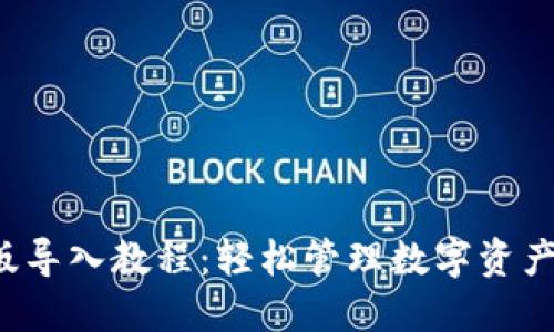 TP钱包最新版导入教程：轻松管理数字资产的必备技巧！