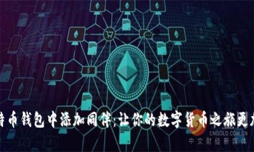 如何在比特币钱包中添加同伴：让你的数字货币之旅更加丰富多彩