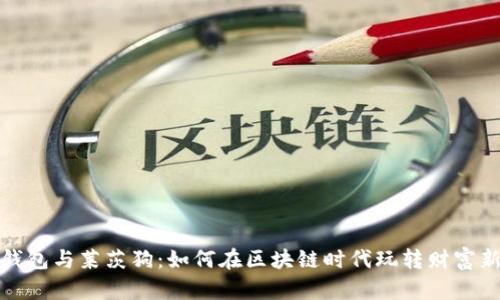 百度钱包与莱茨狗：如何在区块链时代玩转财富新机遇