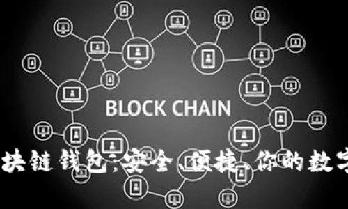 探索Bitpie区块链钱包：安全、便捷、你的数字资产守护神！