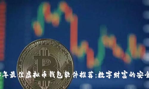 2023年最佳虚拟币钱包软件推荐：数字财富的安全护航