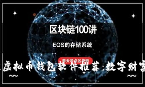 2023年最佳虚拟币钱包软件推荐：数字财富的安全护航