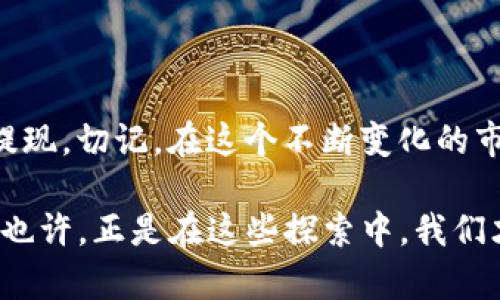   在香港如何安全高效地提现TP钱包资产？ / 
 guanjianci TP钱包, 香港提现, 数字资产, 加密货币 /guanjianci 

一、TP钱包简介
TP钱包，作为市场上颇具人气的加密货币钱包之一，提供了对多种数字资产的支持。无论是ERC20、BEP20还是其他链上的资产，TP钱包都能让用户轻松管理自己的数字财富。尤其在香港这样一个开放和充满活力的金融环境中，TP钱包的便利性和安全性让许多 crypto 爱好者趋之若鹜。那...在香港提现，通过TP钱包到底要注意哪些事项呢？

二、香港的加密货币环境
香港以其开放的金融政策、相对宽松的监管环境，成为了很多投资者的天堂。加密货币的传播速度之快，着实让人惊讶。而TP钱包作为其中一股不可忽视的力量，它的出现无疑进一步推动了这一市场的发展。然而，伴随而来的问题也不少——如何安全、有效地提现资产，就是很多用户最想知道的关键所在。

三、TP钱包提现步骤
其实，提现不是一件复杂的事情，但如果不了解具体操作步骤，很容易耽误时间或出现误差。下面我们将逐步解读如何在TP钱包中实现提现。

h41. 登录TP钱包/h4
首先，你需要打开TP钱包应用，输入你的账户信息进行登录。如果你是新手，记得保护好自己的助记词或私钥。因为只有这样，才能在必要时找回你的资产。对了，有句话说得好：“安全第一，钱包第二”。

h42. 选择提现币种/h4
登录后，你会看到自己钱包中所有的资产。选择你想要提现的币种。例如，如果你的资金在以太坊链上的ETH，那么就点击ETH，接着进入提现界面...

h43. 输入提现金额/h4
在提现界面，输入你想要提现的金额。这个时候，一定要确认一下自己是否有足够的余额，以及是否在最佳提现时机。提现金额的设置，不同平台的手续费和市场变动都会影响，因此要密切关注。

h44. 提交提现申请/h4
确认金额后，点击“提交”按钮。这一步看似简单，但其实其中包含了很多逻辑。有时候系统可能会进行二次验证，特别是对于大额的提现。

四、选择提现方法
在香港，用户通常有多种提现方式可选，如银行转账、第三方支付等。这里我们分别介绍几种常见的提现方式——让你选择适合自己的方式，将资产安全取出。
  
h41. 银行转账/h4
把提现的加密资产转化为法币，最直接的方式就是通过银行转账。用户需要将所提现的资产先转到自己的交易所账户，随后在交易所内进行法币兑换，最后提现到绑定的银行账户。这种方式相对传统，也是大多数用户选择的路径，但需要注意的是，在不同交易所之间，手续费和处理时间都可能有差异...

h42. 第三方支付平台/h4
如果你希望更加便捷，还有第三方支付平台的选项。比如支付宝或微信支付，这些平台普遍在香港流行，操作简单且迅速。用户可以在交易所完成资产变现，再转入你的支付账户。不过，一定要确保使用的第三方平台具备良好的信誉度，避免潜在的财务风险。

h43. OTC交易所/h4
OTC（场外交易）是近来的新趋势。在香港，OTC交易所的出现金得到了用户的广泛认可，因为它们能提供更加私密、灵活的交易体验。用户能够根据自己的需求，与对方协商价格和数量。一旦达成交易，资金便能直接转账至你的银行账户，简洁高效...

五、提现需注意的事项
当然，在提现过程中，有些细节是我们必须要注意的。因为这直接关系到我们的资金安全和财务稳定。

h41. 手续费/h4
在进行提现前，务必了解清楚背景的手续费。不同平台、币种之间的费用差异可能很大，一定要提前计算好，以免提现后发现自己损失了不少钱。

h42. 时间要求/h4
提现的处理时间也十分关键。一些交易所可能会因繁忙情况延迟处理，务必提前预知，以免影响你的资金流动计划。香港的金融市场通常比较高效，但在高峰期，耐心等待可能是唯一的选择...

h43. 识缺陷/h4
安全性，不容忽视。无论是在选择交易所，还是在进行提现操作，确认平台的合法性和安全性是每位用户应尽的责任。因为，只有心中有数，你才能在这个数字资产的浪潮中稳住自己的船只。

六、常见问题解答
在提现过程中，有些用户往往会遇到一系列的问题。比如，为什么我的提现申请被拒绝？为什么提现金额与到账金额不一致？下面我们为大家逐一解答：

h41. 提现申请为什么被拒绝？/h4
有多种原因，比如安全审核不通过、提现交易限额、或者是账户信息不匹配等。在遇到这种情况时，建议易通过联系客服了解原因，及时处理。

h42. 为什么提现金额与到账金额不一致？/h4
这通常是因为手续费的原因，很多平台在提现时会扣除一定的手续费。在进行提现前，建议用户关注到这一点。

h43. 如何处理提现的异常情况？/h4
在遇到异常情况（如提现未到账），及时联系平台客服，并保留好交易凭证。这对于后续的纠纷处理都将十分有利。

七、总结
总的来说，TP钱包在香港的提现过程其实并不复杂，但安全性和效率始终要放在第一位。希望通过这篇文章，能够帮助大家更快速、顺利地在TP钱包中进行提现。切记，在这个不断变化的市场中，保持警惕、关注细节是非常必要的。如果还有其他问题或困惑，欢迎留言讨论，一起探索这个充满机遇的数字资产世界！

我们都在这个科技迅猛发展的时代中历练、前行，而加密货币的道路，则是一条充满挑战又令人兴奋的旅程。未来的路在何方？每个人都在探索中寻求答案。也许，正是在这些探索中，我们才能发现真正属于自己的财富与自由...