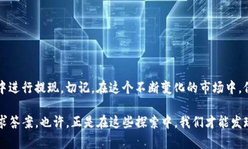   在香港如何安全高效地提现TP钱包资产？ / 
 guanjianci TP钱包, 香港提现, 数字资产, 加密货币 /guanjianci 

一、TP钱包简介
TP钱包，作为市场上颇具人气的加密货币钱包之一，提供了对多种数字资产的支持。无论是ERC20、BEP20还是其他链上的资产，TP钱包都能让用户轻松管理自己的数字财富。尤其在香港这样一个开放和充满活力的金融环境中，TP钱包的便利性和安全性让许多 crypto 爱好者趋之若鹜。那...在香港提现，通过TP钱包到底要注意哪些事项呢？

二、香港的加密货币环境
香港以其开放的金融政策、相对宽松的监管环境，成为了很多投资者的天堂。加密货币的传播速度之快，着实让人惊讶。而TP钱包作为其中一股不可忽视的力量，它的出现无疑进一步推动了这一市场的发展。然而，伴随而来的问题也不少——如何安全、有效地提现资产，就是很多用户最想知道的关键所在。

三、TP钱包提现步骤
其实，提现不是一件复杂的事情，但如果不了解具体操作步骤，很容易耽误时间或出现误差。下面我们将逐步解读如何在TP钱包中实现提现。

h41. 登录TP钱包/h4
首先，你需要打开TP钱包应用，输入你的账户信息进行登录。如果你是新手，记得保护好自己的助记词或私钥。因为只有这样，才能在必要时找回你的资产。对了，有句话说得好：“安全第一，钱包第二”。

h42. 选择提现币种/h4
登录后，你会看到自己钱包中所有的资产。选择你想要提现的币种。例如，如果你的资金在以太坊链上的ETH，那么就点击ETH，接着进入提现界面...

h43. 输入提现金额/h4
在提现界面，输入你想要提现的金额。这个时候，一定要确认一下自己是否有足够的余额，以及是否在最佳提现时机。提现金额的设置，不同平台的手续费和市场变动都会影响，因此要密切关注。

h44. 提交提现申请/h4
确认金额后，点击“提交”按钮。这一步看似简单，但其实其中包含了很多逻辑。有时候系统可能会进行二次验证，特别是对于大额的提现。

四、选择提现方法
在香港，用户通常有多种提现方式可选，如银行转账、第三方支付等。这里我们分别介绍几种常见的提现方式——让你选择适合自己的方式，将资产安全取出。
  
h41. 银行转账/h4
把提现的加密资产转化为法币，最直接的方式就是通过银行转账。用户需要将所提现的资产先转到自己的交易所账户，随后在交易所内进行法币兑换，最后提现到绑定的银行账户。这种方式相对传统，也是大多数用户选择的路径，但需要注意的是，在不同交易所之间，手续费和处理时间都可能有差异...

h42. 第三方支付平台/h4
如果你希望更加便捷，还有第三方支付平台的选项。比如支付宝或微信支付，这些平台普遍在香港流行，操作简单且迅速。用户可以在交易所完成资产变现，再转入你的支付账户。不过，一定要确保使用的第三方平台具备良好的信誉度，避免潜在的财务风险。

h43. OTC交易所/h4
OTC（场外交易）是近来的新趋势。在香港，OTC交易所的出现金得到了用户的广泛认可，因为它们能提供更加私密、灵活的交易体验。用户能够根据自己的需求，与对方协商价格和数量。一旦达成交易，资金便能直接转账至你的银行账户，简洁高效...

五、提现需注意的事项
当然，在提现过程中，有些细节是我们必须要注意的。因为这直接关系到我们的资金安全和财务稳定。

h41. 手续费/h4
在进行提现前，务必了解清楚背景的手续费。不同平台、币种之间的费用差异可能很大，一定要提前计算好，以免提现后发现自己损失了不少钱。

h42. 时间要求/h4
提现的处理时间也十分关键。一些交易所可能会因繁忙情况延迟处理，务必提前预知，以免影响你的资金流动计划。香港的金融市场通常比较高效，但在高峰期，耐心等待可能是唯一的选择...

h43. 识缺陷/h4
安全性，不容忽视。无论是在选择交易所，还是在进行提现操作，确认平台的合法性和安全性是每位用户应尽的责任。因为，只有心中有数，你才能在这个数字资产的浪潮中稳住自己的船只。

六、常见问题解答
在提现过程中，有些用户往往会遇到一系列的问题。比如，为什么我的提现申请被拒绝？为什么提现金额与到账金额不一致？下面我们为大家逐一解答：

h41. 提现申请为什么被拒绝？/h4
有多种原因，比如安全审核不通过、提现交易限额、或者是账户信息不匹配等。在遇到这种情况时，建议易通过联系客服了解原因，及时处理。

h42. 为什么提现金额与到账金额不一致？/h4
这通常是因为手续费的原因，很多平台在提现时会扣除一定的手续费。在进行提现前，建议用户关注到这一点。

h43. 如何处理提现的异常情况？/h4
在遇到异常情况（如提现未到账），及时联系平台客服，并保留好交易凭证。这对于后续的纠纷处理都将十分有利。

七、总结
总的来说，TP钱包在香港的提现过程其实并不复杂，但安全性和效率始终要放在第一位。希望通过这篇文章，能够帮助大家更快速、顺利地在TP钱包中进行提现。切记，在这个不断变化的市场中，保持警惕、关注细节是非常必要的。如果还有其他问题或困惑，欢迎留言讨论，一起探索这个充满机遇的数字资产世界！

我们都在这个科技迅猛发展的时代中历练、前行，而加密货币的道路，则是一条充满挑战又令人兴奋的旅程。未来的路在何方？每个人都在探索中寻求答案。也许，正是在这些探索中，我们才能发现真正属于自己的财富与自由...