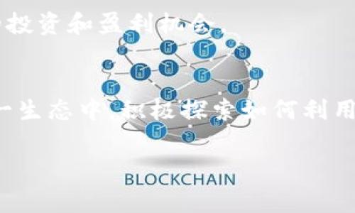 在TP钱包（TokenPocket）里，用户通常可以管理多种加密货币，包括以太坊（Ethereum）。然而，关于“挖以太坊”的问题，我们需要深入探讨一下。

1. 什么是TP钱包？
TP钱包是一个多链数字资产钱包，支持以太坊、比特币、TRON以及其他多种区块链资产的存储和管理。它是一个去中心化的钱包，意味着用户在自己掌控资产的同时，还可以与去中心化应用（DApps）进行交互。

2. 挖矿的基本概念
挖矿是指通过计算机运算，处理区块链网络上的交易，以维护网络安全并获得相应奖励的过程。以太坊最初采用的是“Proof of Work”（工作量证明）算法，矿工通过计算复杂的数学题来获得以太币（ETH）。但是以太坊于2022年9月成功完成了“合并”，从“Proof of Work”转向“Proof of Stake”（权益证明）。这意味着，以太坊不再支持传统概念上的挖矿。

3. 那么，在TP钱包里可以以什么方式参与以太坊的获取？
虽然TP钱包里不能进行传统的“挖矿”，但用户可以通过以下几种方式来获取以太坊：
ul
    listrong加入质押（Staking）：/strong用户可以将所持有的以太坊进行质押，参与以太坊2.0的网络维护，获得一定的收益。这种方式就像是在用你的以太坊来“投资”网络的安全性和稳定性。/li
    listrong参与DeFi（去中心化金融）活动：/strong用户可以将ETH投入到各种DeFi协议中，通过提供流动性或参与借贷等方式，赚取利息和奖励。/li
    listrong通过交易获取利润：/strong在市场波动中，通过买卖以太坊来获取利润，也是很多加密货币投资者常用的方法。/li
/ul

4. TP钱包与以太坊2.0的关系
TP钱包支持以太坊2.0，因此用户可以方便地在钱包中进行质押操作。这个过程通常简单易懂，但需要用户持有一定数量的ETH作为质押资产。此外，TP钱包还可能会提供相应的工具和信息，以帮助用户更好地理解质押过程。

5. 安全性和使用技巧
在使用TP钱包甚至任何数字资产钱包时，安全性是一个不可忽视的话题：
ul
    listrong保持私钥安全：/strong确保您的私钥不被泄露，这是保护数字资产的第一步。/li
    listrong定期备份：/strong定期对钱包进行备份，以防数据丢失。/li
    listrong小心网络钓鱼：/strong在进行任何交易或操作前，确认网址安全性，避免在不安全的网站上输入私钥或助记词。/li
/ul

6. 未来的展望
随着以太坊生态系统的不断发展，很多新的使用场景和机会将会出现。去中心化的金融产品、NFT（非同质化代币）、DAO（去中心化自治组织）等，都为用户提供了新的投资和盈利机会。

7. 结论
虽然TP钱包不能像传统意义上“挖矿”那样获取以太坊，但用户依然可以通过质押、参与DeFi等方式来获得ETH收益。随着以太坊2.0的推行，更多人可能会参与到这一生态中，积极探索如何利用这些新功能。对于投资者来说，安全性、信息获取能力和市场敏感度将是实现成功的关键。

希望这篇文章能够帮助你更好地理解TP钱包和以太坊的关系，以及获取以太坊的方式和策略。如果有更多问题或者想要讨论的内容，欢迎随时提问！