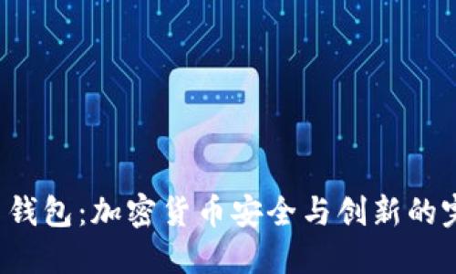 探秘TP1钱包：加密货币安全与创新的完美结合