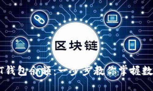 如何快速查看USDT钱包余额：一步步教你掌握数字货币的管理技巧