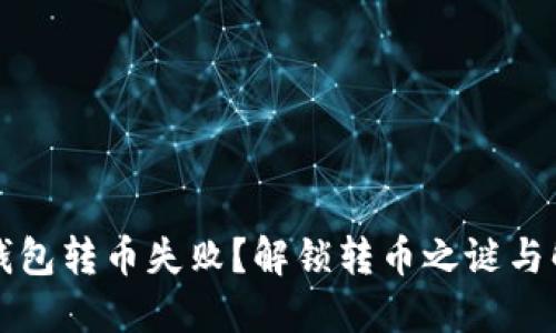 以太坊钱包转币失败？解锁转币之谜与解决方案