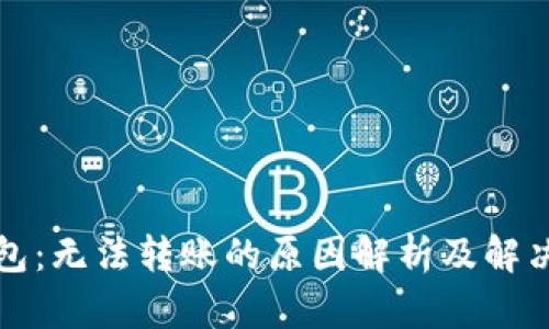 TP钱包：无法转账的原因解析及解决方案