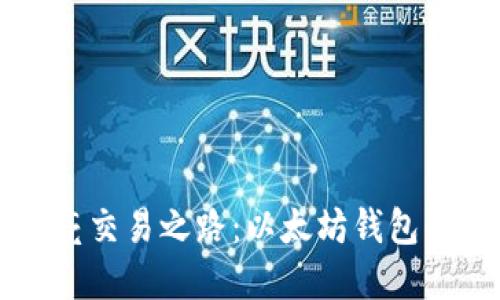 用星火照亮交易之路：以太坊钱包的最佳选择