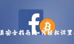 TP钱包交易安全指南：如何