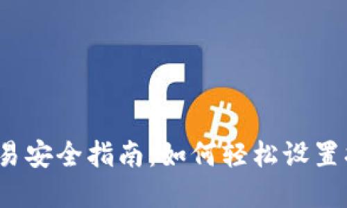 TP钱包交易安全指南：如何轻松设置指纹密码？