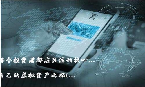 虚拟币的开源钱包推荐：开启你的加密资产之旅

虚拟币, 开源钱包, 加密资产, 数字货币/guanjianci

引言：虚拟币的新时代
在这个数字化迅猛发展的时代，虚拟币已经不再是某些小众圈子的专属话题。越来越多的人开始关注和投资虚拟货币，像比特币、以太坊这样的数字资产悄悄进入了我们生活的方方面面。那么，如何安全、有效地存储这些虚拟资产呢？这就需要一个可靠的开源钱包。

什么是开源钱包？
在这一部分，我们来一次简单的开源钱包的解读。开源钱包是指那些源代码公开并允许用户自行修改和使用的钱包。它们不仅提供了更高的透明度，还能让用户对自己的资产有更大的掌控权。开源钱包是一个非常值得信赖的选择，因为任何人都可以参与审计其安全性...这就像拥有一把开锁钥匙，不再依赖他人的信任。

开源钱包的好处
那么，开源钱包到底有哪些好处呢？以下是一些优点：
ul
li透明性：所有代码公开，社区成员可以检视和审计安全性。/li
li控制权：用户完全掌握自己的私钥与资产，而不是依赖于第三方。/li
li灵活性：用户可以根据自己的需求自定义钱包功能。/li
li社区支持：开源项目通常有强大的用户社区，能提供丰富的支持和更新。/li
/ul

推荐的开源钱包
那么有哪些优秀的开源钱包值得一试呢？以下是几个具有代表性的开源钱包推荐，供大家参考：

h41. Electrum/h4
Electrum是比特币的轻量级钱包，启动速度极快，是许多比特币用户的首选。它的开源特性保证了钱包的透明性。Electrum支持多种操作系统，包括Windows、Mac、Linux等，用户界面友好，适合新手入门...

h42. MyEtherWallet/h4
MyEtherWallet（MEW）是一个为以太坊和ERC20代币设计的开源钱包。它允许用户直接与以太坊区块链进行交互，提供了极大的灵活性与安全性。由于其开源特性，用户可以随意查看其源代码、验证其安全性...

h43. Bitcoin Core/h4
作为比特币的官方钱包，Bitcoin Core是比特币网络的一部分，能够提供完整的比特币节点功能。虽然它的体积大，但它拥有不少强大的功能，适合那些希望深入了解比特币网络的用户...

h44. Ledger Live（硬件钱包）/h4
虽然Ledger硬件钱包的部分软件是闭源的，但Ledger Live作为其管理软件仍然是开源的。Ledger Live提供了强大的多币种支持，尤其适合希望安全存储多种币种的用户...

如何选择适合自己的开源钱包？
选择一款合适的开源钱包其实没有那么复杂，关键在于了解自己的需求和使用习惯。在选择时，您可以考虑以下几个方面：
ul
li支持的虚拟币种类：确保您的钱包支持您所投资的币种。/li
li安全性：调查该钱包的安全审计情况和用户反馈。/li
li用户体验：界面友好、易于操作是好钱包的重要标准。/li
li社区支持：是否有活跃的用户社区供您求助和交流。/li
/ul

安全使用开源钱包的注意事项
即使是再安全的开源钱包，用户在使用时也需要保持警惕。以下是一些保持钱包安全的建议：
ul
li务必备份您的私钥和种子短语，不要将它们存储在联网设备上.../li
li定期更新软件，确保自己使用的是最新版本，以漏洞修复提高安全性。/li
li尽量避免在公共Wi-Fi下进行交易。/li
li考虑使用多重签名功能，增加一个额外的安全层。/li
/ul

总结：踏上你的虚拟资产之旅
开源钱包是管理虚拟资产的重要工具，选择正确的钱包对于保护我们的资金至关重要。在数字货币的世界中，安全性、透明性和控制权是每个投资者都应关注的核心... 

随着加密货币市场的不断发展，我们的投资选择也在不断丰富。希望通过这篇文章，能够帮助到正在寻找合适的开源钱包的你，开启属于自己的虚拟资产之旅！...