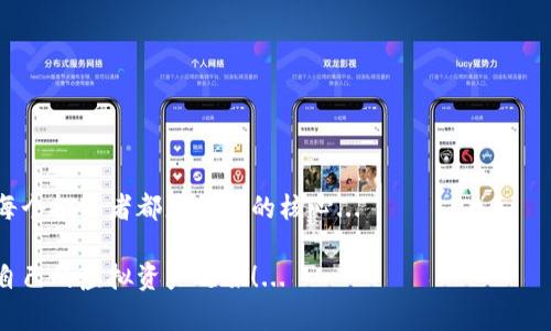 虚拟币的开源钱包推荐：开启你的加密资产之旅

虚拟币, 开源钱包, 加密资产, 数字货币/guanjianci

引言：虚拟币的新时代
在这个数字化迅猛发展的时代，虚拟币已经不再是某些小众圈子的专属话题。越来越多的人开始关注和投资虚拟货币，像比特币、以太坊这样的数字资产悄悄进入了我们生活的方方面面。那么，如何安全、有效地存储这些虚拟资产呢？这就需要一个可靠的开源钱包。

什么是开源钱包？
在这一部分，我们来一次简单的开源钱包的解读。开源钱包是指那些源代码公开并允许用户自行修改和使用的钱包。它们不仅提供了更高的透明度，还能让用户对自己的资产有更大的掌控权。开源钱包是一个非常值得信赖的选择，因为任何人都可以参与审计其安全性...这就像拥有一把开锁钥匙，不再依赖他人的信任。

开源钱包的好处
那么，开源钱包到底有哪些好处呢？以下是一些优点：
ul
li透明性：所有代码公开，社区成员可以检视和审计安全性。/li
li控制权：用户完全掌握自己的私钥与资产，而不是依赖于第三方。/li
li灵活性：用户可以根据自己的需求自定义钱包功能。/li
li社区支持：开源项目通常有强大的用户社区，能提供丰富的支持和更新。/li
/ul

推荐的开源钱包
那么有哪些优秀的开源钱包值得一试呢？以下是几个具有代表性的开源钱包推荐，供大家参考：

h41. Electrum/h4
Electrum是比特币的轻量级钱包，启动速度极快，是许多比特币用户的首选。它的开源特性保证了钱包的透明性。Electrum支持多种操作系统，包括Windows、Mac、Linux等，用户界面友好，适合新手入门...

h42. MyEtherWallet/h4
MyEtherWallet（MEW）是一个为以太坊和ERC20代币设计的开源钱包。它允许用户直接与以太坊区块链进行交互，提供了极大的灵活性与安全性。由于其开源特性，用户可以随意查看其源代码、验证其安全性...

h43. Bitcoin Core/h4
作为比特币的官方钱包，Bitcoin Core是比特币网络的一部分，能够提供完整的比特币节点功能。虽然它的体积大，但它拥有不少强大的功能，适合那些希望深入了解比特币网络的用户...

h44. Ledger Live（硬件钱包）/h4
虽然Ledger硬件钱包的部分软件是闭源的，但Ledger Live作为其管理软件仍然是开源的。Ledger Live提供了强大的多币种支持，尤其适合希望安全存储多种币种的用户...

如何选择适合自己的开源钱包？
选择一款合适的开源钱包其实没有那么复杂，关键在于了解自己的需求和使用习惯。在选择时，您可以考虑以下几个方面：
ul
li支持的虚拟币种类：确保您的钱包支持您所投资的币种。/li
li安全性：调查该钱包的安全审计情况和用户反馈。/li
li用户体验：界面友好、易于操作是好钱包的重要标准。/li
li社区支持：是否有活跃的用户社区供您求助和交流。/li
/ul

安全使用开源钱包的注意事项
即使是再安全的开源钱包，用户在使用时也需要保持警惕。以下是一些保持钱包安全的建议：
ul
li务必备份您的私钥和种子短语，不要将它们存储在联网设备上.../li
li定期更新软件，确保自己使用的是最新版本，以漏洞修复提高安全性。/li
li尽量避免在公共Wi-Fi下进行交易。/li
li考虑使用多重签名功能，增加一个额外的安全层。/li
/ul

总结：踏上你的虚拟资产之旅
开源钱包是管理虚拟资产的重要工具，选择正确的钱包对于保护我们的资金至关重要。在数字货币的世界中，安全性、透明性和控制权是每个投资者都应关注的核心... 

随着加密货币市场的不断发展，我们的投资选择也在不断丰富。希望通过这篇文章，能够帮助到正在寻找合适的开源钱包的你，开启属于自己的虚拟资产之旅！...