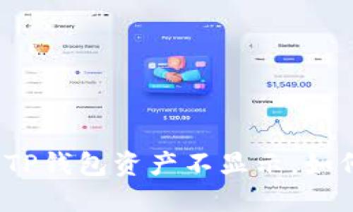 更换手机后TP钱包资产不显示，如何快速解决？