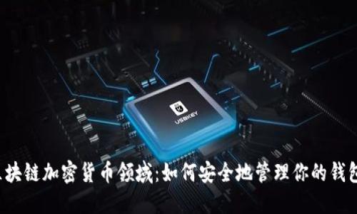 区块链加密货币领域：如何安全地管理你的钱包？