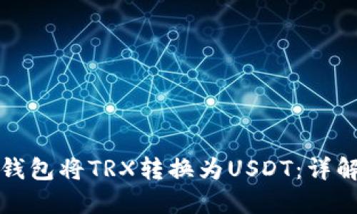 如何通过TP钱包将TRX转换为USDT：详解步骤与技巧