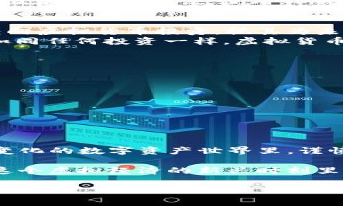 虚拟货币TP钱包并不是一级市场，而是一个存储和管理数字货币的工具。为了解释这一点，我们可以先深入了解什么是一级市场，以及TP钱包的具体功能和作用。

什么是一级市场？
一级市场，顾名思义，指的是证券、股票等金融资产首次发行和交易的市场。比如，当一家公司首次向公众发行股票时，这一过程是在一级市场进行的。一级市场的特点是交易双方之间通常没有中介，例如交易所或者经纪人，投资者直接与发行者进行交易。此时，所有的资金流向发行者，用于公司的发展、运营或其他商业目的。

TP钱包的定义与功能
TP钱包，或者说数字货币钱包，主要是用来存储、管理和交易虚拟货币的工具。它可以是软件钱包，如手机应用，也可以是硬件钱包，这些都是为了便于用户安全地保存他们拥有的各种数字资产。
用户可以通过TP钱包进行各种操作，比如：
ul
    li存储：安全地存储各种类型的虚拟货币，如比特币、以太坊等。/li
    li交易：用户可以在钱包中直接进行货币的买卖，完成交易。/li
    li管理：查看资产余额、交易记录等，实现对资产的全面管理。/li
/ul

TP钱包与一级市场的关系
虽然TP钱包允许用户交易虚拟货币，但这并不意味着它属于一级市场。TP钱包实际上更接近于二级市场的功能。二级市场是指已经发行的证券，如股票、债券及虚拟货币等在交易所或其他平台上进行交易的市场。换句话说，用户通过TP钱包交易的基本上是已经在一级市场上发行完成的货币或资产。
在这个意义上，TP钱包更多是一种工具，而非市场本身。它为用户提供了一个便捷、安全的环境，帮助他们在二级市场上进行交易。那对于想要投资虚拟货币的人来说，使用TP钱包是一个必要且不可或缺的步骤。

虚拟货币投资的现状与前景
虚拟货币已经从一个相对小众的领域变成了一个全球范围内备受关注和讨论的话题。在过去的几年里，越来越多的投资者，尤其是年轻一代，开始转向虚拟货币投资，视其为未来的赚钱机会。
例如，比特币在2021年初的价格一度突破了60,000美元，深且深深地吸引了众多投资者的目光。然而在这个市场中，也充满了风险和不确定性。正如同任何投资一样，虚拟货币的价格波动极大，投资者需要有足够的心理准备及市场分析能力。

如何选择合适的虚拟货币钱包？
选择一个安全、易用的虚拟货币钱包是投资者进行数字资产交易的重要步骤。在选择钱包时，投资者需要考虑以下几个因素：
ul
    li安全性：确保选择的钱包具有较高的安全性能，比如两步验证及冷钱包存储等功能。/li
    li支持的币种：确认钱包是否支持自己想要投资的数字货币。/li
    li用户体验：钱包的界面是否友好，如果适合自己日常的管理需求。/li
/ul

总结
总体来说，TP钱包并不是一级市场，而是一个用于管理和交易虚拟货币的工具。理解这一点，对于投资者有效地参与虚拟货币市场至关重要。在不断变化的数字资产世界里，谨慎选择和合理投资将是每个参与者的必修课...

无论是一级市场的股票，还是二级市场的交易，明白自己所处的位置和市场的运作机制，才能更好地把握投资机会，规避潜在风险，让自己的资产在这个虚拟经济的新兴时刻里，实现更好的增值...

希望以上内容为您解答了虚拟货币TP钱包与一级市场的关系，并提供了相关的信息。如果您还有其他问题，随时可以问我！