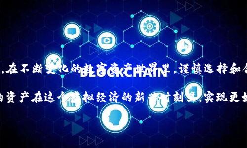 虚拟货币TP钱包并不是一级市场，而是一个存储和管理数字货币的工具。为了解释这一点，我们可以先深入了解什么是一级市场，以及TP钱包的具体功能和作用。

什么是一级市场？
一级市场，顾名思义，指的是证券、股票等金融资产首次发行和交易的市场。比如，当一家公司首次向公众发行股票时，这一过程是在一级市场进行的。一级市场的特点是交易双方之间通常没有中介，例如交易所或者经纪人，投资者直接与发行者进行交易。此时，所有的资金流向发行者，用于公司的发展、运营或其他商业目的。

TP钱包的定义与功能
TP钱包，或者说数字货币钱包，主要是用来存储、管理和交易虚拟货币的工具。它可以是软件钱包，如手机应用，也可以是硬件钱包，这些都是为了便于用户安全地保存他们拥有的各种数字资产。
用户可以通过TP钱包进行各种操作，比如：
ul
    li存储：安全地存储各种类型的虚拟货币，如比特币、以太坊等。/li
    li交易：用户可以在钱包中直接进行货币的买卖，完成交易。/li
    li管理：查看资产余额、交易记录等，实现对资产的全面管理。/li
/ul

TP钱包与一级市场的关系
虽然TP钱包允许用户交易虚拟货币，但这并不意味着它属于一级市场。TP钱包实际上更接近于二级市场的功能。二级市场是指已经发行的证券，如股票、债券及虚拟货币等在交易所或其他平台上进行交易的市场。换句话说，用户通过TP钱包交易的基本上是已经在一级市场上发行完成的货币或资产。
在这个意义上，TP钱包更多是一种工具，而非市场本身。它为用户提供了一个便捷、安全的环境，帮助他们在二级市场上进行交易。那对于想要投资虚拟货币的人来说，使用TP钱包是一个必要且不可或缺的步骤。

虚拟货币投资的现状与前景
虚拟货币已经从一个相对小众的领域变成了一个全球范围内备受关注和讨论的话题。在过去的几年里，越来越多的投资者，尤其是年轻一代，开始转向虚拟货币投资，视其为未来的赚钱机会。
例如，比特币在2021年初的价格一度突破了60,000美元，深且深深地吸引了众多投资者的目光。然而在这个市场中，也充满了风险和不确定性。正如同任何投资一样，虚拟货币的价格波动极大，投资者需要有足够的心理准备及市场分析能力。

如何选择合适的虚拟货币钱包？
选择一个安全、易用的虚拟货币钱包是投资者进行数字资产交易的重要步骤。在选择钱包时，投资者需要考虑以下几个因素：
ul
    li安全性：确保选择的钱包具有较高的安全性能，比如两步验证及冷钱包存储等功能。/li
    li支持的币种：确认钱包是否支持自己想要投资的数字货币。/li
    li用户体验：钱包的界面是否友好，如果适合自己日常的管理需求。/li
/ul

总结
总体来说，TP钱包并不是一级市场，而是一个用于管理和交易虚拟货币的工具。理解这一点，对于投资者有效地参与虚拟货币市场至关重要。在不断变化的数字资产世界里，谨慎选择和合理投资将是每个参与者的必修课...

无论是一级市场的股票，还是二级市场的交易，明白自己所处的位置和市场的运作机制，才能更好地把握投资机会，规避潜在风险，让自己的资产在这个虚拟经济的新兴时刻里，实现更好的增值...

希望以上内容为您解答了虚拟货币TP钱包与一级市场的关系，并提供了相关的信息。如果您还有其他问题，随时可以问我！