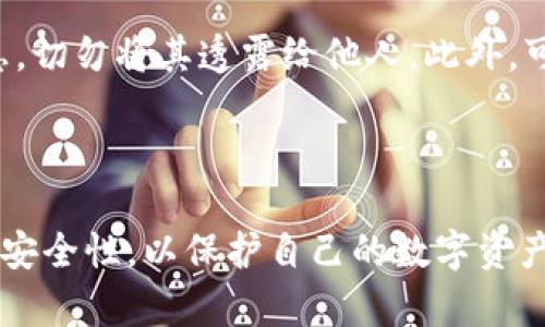 在TP钱包中，用户可以创建多个账号，以方便管理不同的数字资产或代币。具体而言，TP钱包允许用户在同一应用内创建多个钱包账户，每个账户都可以拥有独立的私钥和助记词。这为用户提供了灵活性，使他们能够根据需求进行资产的分配和管理。

为什么要创建多个账号？

创建多个账号的原因有很多，首先，用户可能希望将不同类型的资产分开管理。例如，一个账号用于长期投资，而另一个账号则用于日常交易。此外，如果用户参与多种不同的区块链项目，使用不同的账号可以更好地跟踪每个项目的资产表现。

如何在TP钱包中创建多个账号？

在TP钱包中创建多个账号非常简单。用户只需遵循以下步骤：
ol
    li打开TP钱包应用。/li
    li在主界面上，找到并点击“添加钱包”或者“创建新钱包”选项。/li
    li根据提示设置新钱包的名称和密码，并生成助记词。/li
    li保存好助记词，确保安全。/li
    li完成后，新钱包会被添加到账号列表中。/li
/ol

用户可以重复以上步骤，按需创建多个钱包账号。

安全性注意事项

尽管创建多个账号带来了便利，但安全性也不容忽视。每个钱包都需要妥善保存助记词和私钥。建议用户定期备份钱包信息，切勿将其透露给他人。此外，可考虑使用硬件钱包来增强安全性，特别是对于大量资产的管理。确保您的手机和应用程序始终保持最新，以避免安全漏洞。

总结

TP钱包的多账号功能为用户提供了便利的资产管理方案。用户可以根据自己的需求创建和管理多个账号，但同时也要注意安全性，以保护自己的数字资产。通过合理规划和管理，用户能够更有效地利用数字钱包，参与到不断发展的区块链生态系统中。