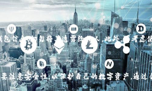 在TP钱包中，用户可以创建多个账号，以方便管理不同的数字资产或代币。具体而言，TP钱包允许用户在同一应用内创建多个钱包账户，每个账户都可以拥有独立的私钥和助记词。这为用户提供了灵活性，使他们能够根据需求进行资产的分配和管理。

为什么要创建多个账号？

创建多个账号的原因有很多，首先，用户可能希望将不同类型的资产分开管理。例如，一个账号用于长期投资，而另一个账号则用于日常交易。此外，如果用户参与多种不同的区块链项目，使用不同的账号可以更好地跟踪每个项目的资产表现。

如何在TP钱包中创建多个账号？

在TP钱包中创建多个账号非常简单。用户只需遵循以下步骤：
ol
    li打开TP钱包应用。/li
    li在主界面上，找到并点击“添加钱包”或者“创建新钱包”选项。/li
    li根据提示设置新钱包的名称和密码，并生成助记词。/li
    li保存好助记词，确保安全。/li
    li完成后，新钱包会被添加到账号列表中。/li
/ol

用户可以重复以上步骤，按需创建多个钱包账号。

安全性注意事项

尽管创建多个账号带来了便利，但安全性也不容忽视。每个钱包都需要妥善保存助记词和私钥。建议用户定期备份钱包信息，切勿将其透露给他人。此外，可考虑使用硬件钱包来增强安全性，特别是对于大量资产的管理。确保您的手机和应用程序始终保持最新，以避免安全漏洞。

总结

TP钱包的多账号功能为用户提供了便利的资产管理方案。用户可以根据自己的需求创建和管理多个账号，但同时也要注意安全性，以保护自己的数字资产。通过合理规划和管理，用户能够更有效地利用数字钱包，参与到不断发展的区块链生态系统中。