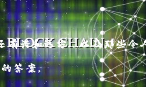    比特币钱包在中国用不了？揭开数字货币监管的真相  / 

 guanjianci  比特币钱包, 中国, 数字货币, 监管  /guanjianci 

前言：数字货币的魅力与挑战

在数字货币的世界里，仿佛每个人都有一个属于自己的神秘钱包，可以存储无尽的财富。而比特币，作为最早的也是最知名的数字货币，曾吸引了无数追随者。然而，关于比特币钱包在中国能否使用的问题却常常引发争议——这...真的靠谱吗？在这个瞬息万变的货币环境中，真相又在哪里呢？

中国的数字货币政策：一场博弈

首先，有必要了解一下中国的数字货币监管环境。近年来，中国政府对数字货币采取了严格的监管态度，特别是2017年以后，禁止了ICO（首次代币发行）和加密货币交易所。这意味着，比特币及其他数字货币在市场的交易和流通几乎处于“暂停”状态。那么，如何理解这背后的原因呢？

许多专家指出，这些政策的主要目标是为了维护金融稳定，防范系统性风险。毕竟，数字货币的投机性和不确定性，对普通投资者来说，简直是一个巨大的“深渊”——投资一不小心，就可能“血本无归”。

比特币钱包的使用：影响因素

尽管中国对数字货币交易的监管相当严格，但比特币钱包本身的使用情况却受到多方面因素的影响。很多人会问，那么我是否不能在中国使用比特币钱包呢？

现实中，尽管交易所可能被限制，但比特币钱包并不是完全禁止使用的。用户依然可以通过各种途径创建和使用比特币钱包，比如使用一些国际钱包服务。然而，由于缺乏市场保障，这种方式也面临诸多风险——比如隐私泄露、资金安全等一系列问题，让人堪忧。这...真的安全吗？

钱包类型与风险：你需要了解的

在使用比特币钱包时，了解各类钱包的特点和风险也是非常重要的。总体来看，比特币钱包大致可分为热钱包和冷钱包两大类。

热钱包通常是指连接互联网的钱包，比如手机应用或桌面应用。尽管使用方便，但安全性相对较低，容易受到黑客攻击。这不由得让人心惊肉跳；而冷钱包则是不连接互联网的离线钱包，安全性则高得多。如果你想要一份周全的保护，冷钱包无疑是个不错的选择。然而，它的操作也显得复杂一些，不太适合新手。这...难道是技术门槛的问题？

文化因素：数字货币与中国的未来

在讨论比特币钱包的使用时，不得不提到文化的影响。在传统金融体制下，中国消费者对于投资有着较为保守的态度。这种文化根源于几千年的经济发展历程，尤其是对风险的敏感度。而数字货币的不断崛起，就像一颗耀眼的新星，挑战着这种传统观念...难道新旧金融体系的碰撞，正是未来的必然趋势吗？

案例分析：如何安全使用比特币钱包

尽管在中国使用比特币钱包的风险重重，但仍有很多成功的案例值得借鉴。比如，有用户选择冷钱包储存大额比特币，定期监测市场动态，然后再通过合适的时机进行小额的交易。这种谨慎的投资策略，不仅降低了风险，也提高了成功的概率。...

然而，在这个充满机遇的环境中，很多人也会一味追求高收益，忽视了数字货币投资的基本原则。这里，向大家推荐几条实用的建议：首先，保持警惕，及时更新信息；其次，量入为出，理性投资；最后，不要轻信他人，保留独立思考的能力——这或许是抵御风险的最佳策略。

总结：比特币钱包的未来

总的来说，比特币钱包在中国的使用并不是“完全禁止”，但是充满了各种挑战和风险。在这个快速发展的数字货币世界里，了解政策、钱包类型以及合理的使用方式，都是让自己立于不败之地的关键。这...或许是一个全新的开始？

未来，随着数字货币的继续发展，监管政策可能会逐步放松，而比特币钱包的使用情况也将随之变化。然而，无论环境如何变化，保持理性、谨慎投资始终是最重要的。在这条路上，我们需要时刻问自己——这份投资，真的值得吗？

后记：不管怎么样，保持好奇心

在数字货币的旅程中，保持一颗好奇心和开放的心态，会让你在每一次投资时，收获的不仅仅是财富，更是一份对未来的理解。毕竟，生活不止眼前的苟且，还有诗和远方...以及那些令人心动的比特币钱包！

所以，对于比特币钱包在中国是否能用这个问题，答案并非简单的“是”或“否”。而是需要我们在复杂的环境中，深入探讨，理性思考，最终找到一个适合自己的答案。