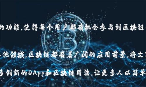 要将文字写入以太坊网络，你可以使用IM钱包（也称为IM Token）这样的数字钱包来进行操作。以太坊是一种基于区块链的去中心化平台，允许用户存储和转移数据，包括简单的文本信息。以下是一个详细的步骤指南，说明如何通过IM钱包将文字写入以太坊网络。

步骤1：下载并安装IM钱包
首先，你需要在手机的应用商店中找到IM钱包并下载。IM钱包是一个多功能数字资产钱包，支持以太坊及其他多种区块链资产。在安装完成后，打开应用并创建一个新钱包，或导入现有的钱包。

步骤2：获取以太坊
在将文字写入以太坊网络之前，你需要确保你的钱包中有足够的以太坊（ETH）用于支付交易费用。这些费用通常被称为“Gas费”。你可以通过从其他交易所购买以太坊，并将其转入你的IM钱包的方式来完成这一过程。

步骤3：选择合适的去中心化应用（DApp）
要在以太坊网络上存储文本信息，你需要找到支持这种功能的去中心化应用（DApp）。有许多DApp允许用户向区块链中存储信息，比如ENS（以太坊名称服务）或其他基于智能合约的应用。请注意，有些DApp需要编写少量的智能合约代码，或者使用接口。

步骤4：使用智能合约进行文字存储
如果你选择了一个需要编写智能合约的DApp，那么你需要有一定的编程知识，特别是对Solidity编程语言的了解。智能合约是一种自动执行的合约，它们具有存储和处理信息的能力。你可以编写一个简单的合约，让它接收输入的文本并将其存储在区块链上。

步骤5：编写智能合约示例
下面是一个简单的Solidity智能合约示例，用于存储和检索文本：
pre
pragma solidity ^0.8.0;

contract TextStorage {
    string public storedText;

    function storeText(string memory text) public {
        storedText = text;
    }

    function retrieveText() public view returns (string memory) {
        return storedText;
    }
}
/pre
你可以将上述代码复制到一个分布式开发环境（如Remix）中，编译并部署这个合约。部署合约的过程中会消耗一定的Gas费，因此确保你的钱包中有足够的ETH。

步骤6：与智能合约交互
合约部署后，你可以通过IM钱包或其他与以太坊互通的工具与合约交互。输入你想要存储的文本，通过调用`storeText`函数，运行合约并将文本写入区块链。每次操作都会产生Gas费，所以确保准备好足够的ETH。

步骤7：验证存储结果
文本存储成功后，你可以通过调用`retrieveText`函数来验证数据是否正确保存在区块链上。与智能合约的交互可以通过IM钱包的DApp浏览器进行，或使用其他支持以太坊的工具。

步骤8：注意事项
在将信息写入以太坊网络时，有几个要点需要特别注意：
ul
    listrongGas费：/strong每一次交易都需要消耗Gas，因此在进行任何操作前，确保自己有足够的ETH来支付这些费用。/li
    listrong不可更改性：/strong一旦信息写入区块链，就无法更改或删除。这个特点使得区块链不是一个适合存放私人信息的地方。/li
    listrong数据隐私：/strong考虑到公开的性质，存储在区块链上的信息对所有人可见，因此请避免存储敏感私人信息。/li
    listrong选择DApp：/strong选择合适的DApp来简化流程。市面上有许多工具和平台能够帮助用户轻松地与以太坊网络交互。/li
/ul

结论
将文字写入以太坊网络并不复杂，只需按照上述步骤，你就可以成功实现这个操作。IM钱包的便捷性和各种去中心化应用的功能，使得每个用户都有机会参与到区块链的世界。无论是存储重要信息、记录想法，还是进行更复杂的操作，以太坊都提供了一个开放且安全的平台来实现这些目标。

未来展望
随着区块链技术的不断发展，未来将会出现越来越多利用以太坊网络的应用。无论是在艺术、身份验证、供应链管理，还是其他领域，区块链都有着广阔的应用前景。将文字或信息存储在区块链上，将推动去中心化存储的普及和利用。

最后，借助IM钱包和以太坊网络的力量，用户能够以更安全和透明的方式管理自己的信息。我们期待在不久的将来看到更多创新的DApp和区块链用法，让更多人以简单的方式参与其中。