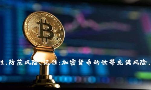 要将USDT从火币（Huobi）转到火币钱包，您需要进行以下步骤。请注意，火币钱包是与火币交易所相关联的数字资产管理工具。下面的步骤将帮助您安全地完成转账。

步骤一：登录您的火币账户
首先，打开火币官方网站（或使用火币的移动应用程序），输入您的用户名和密码，登录到您的账户。如果您启用了双重认证，请确保您也完成此步骤。

步骤二：找到USDT余额
登录后，您会看到主界面。在这里，找到“资产”或者“钱包”的选项，点击进入。这时候，您将看到您在火币上的所有资产，包括BTC、ETH以及USDT等等。找到USDT，查看您的余额。

步骤三：准备提现USDT
在您的USDT余额旁边，应该有一个“提现”或者“转出”的按钮。点击这个按钮，开始转出流程...

步骤四：输入转账信息
在提现页面，您需要输入一些信息：br
- **提现地址**：这里需要输入您火币钱包的USDT地址。您可以在火币钱包中找到这个地址，确保地址是正确的，以免资金丢失！br
- **提现金额**：输入您想要提现的USDT数量。请确认您输入的金额在您的可用余额以内。...

记住，火币可能会收取一定的手续费，手...续费通常会在您确认转账时显示。请牢记这一点，以免因手续费而导致的转账失败。

步骤五：确认转账信息
确保所有信息输入无误后，您将需要确认转账。在确认前，再次检查提现地址和金额—避免任何失误，因为加密货币的转账一旦发送是不可逆的。

步骤六：完成转账
在确认所有信息正确后，点击“确认”进行提现。此时，系统可能会发送一条短信或电子邮件到您注册时的联系方式，以进一步确认您的请求。这一步骤是为了保证账户安全，防止未经授权的转账。

步骤七：查看转账状态
一旦您完成上述步骤，您可以在“资产”或“提现记录”中查看转账的状态。转账可能需要几分钟到几十分钟不等，具体时间取决于网络的拥堵程度和火币的处理速度。耐心等待...如果超过了一段时间仍未到账，可以查看火币的公告或联系客服。

注意事项
在进行USDT转账时，有一些注意事项需要强调：br
- 确保您使用的是USDT的正确网络（例如：ERC20、TRC20等），因为不同网络的地址不会兼容。br
- 了解转账的手续费结构，提前做好预算。br
- 在进行大额转账前，可以先进行小额测试，确认无误后再进行大额转账。

总结
将USDT从火币转到火币钱包其实是一个相对简单的过程，但安全始终是第一位的。确保您的信息是准确的，利用双重认证提升安全性，防范风险。记住：加密货币的世界充满风险，所以务必小心谨慎。希望这些步骤能够帮助您顺利完成转账。如果您有其他问题，欢迎向火币的客服咨询，或者查看火币的帮助中心。

如何将USDT安全地转移至火币钱包？快速简易操作指南