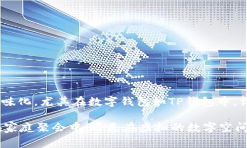 博饼是一种源自中国传统的民间游戏，尤其在福建省和海外华人社区中非常流行。特别是在中秋节和农历新年等节日时，博饼常常被用作家庭聚会和朋友欢聚一堂时的娱乐活动。

## 博饼的基本规则

博饼的历史
博饼最早起源于福建泉州，是一种带有赌博性质的游戏，但很多时候被视为一种娱乐和社交活动。传统上，博饼游戏通常使用骰子，参与者需要通过掷骰子的方式来决定胜负。在游戏中，参与者根据掷出的点数来获取不同的奖品，通常这些奖品都是一些小吃或者茶水。

博饼的器具
在传统博饼中，常用的器具包括六个面齐全的骰子以及一个博饼板（用于记录点数和分数）。现今的博饼活动也可能使用一些电子设备，增加游戏的趣味性和便利性。例如，还有的线上的博饼平台，能够让远方的朋友也能够一同参与。

博饼的玩法
博饼通常参与人数不等，但一般来说，三个以上的人会更热闹。游戏的流程如下：
ul
    listrong准备阶段：/strong参与者事先约定好每轮的奖品，并让所有人知道。/li
    listrong投骰子：/strong每个人依次掷骰子，根据投出的点数来决定是否获奖以及获得什么奖。/li
    listrong结算阶段：/strong每轮结束后，记录得分，并统计最终的赢家。/li
/ul

博饼的文化意义
博饼不仅是一种游戏，更蕴含着丰富的文化意义。在节庆期间，通过愉快的博饼活动，家庭成员之间的感情会得以加深，而朋友之间的关系也会更加融洽。同时，博饼也寄托了人们对美好生活的期望与祝福。

现代博饼的变革
随着时代的进步，博饼的形式也开始发生变化。有些地方已经将其演变成了一种文艺活动，比如在节庆晚会及团圆饭中融入博饼环节，甚至有些地方还将其进行商业化运作，成为吸引游客的一种手段。

## TP钱包与博饼的关系

在具体像TP钱包这样的数字钱包中，博饼游戏也可能会被用于推广活动，增加用户粘性。数字世界里的博饼，不再局限于传统的骰子与奖品，而是通过虚拟货币的形式进行创新。比如，用户在TP钱包上参与博饼活动，可以赢取一些额外的数字货币或虚拟奖励。

数字时代的博饼
想象一下...在手机上，只需轻轻一按，骰子便在屏幕上翻滚，随之而来的是一份令人期待的奖励。这种结合传统文化与现代科技的玩法，绝对能够吸引众多年轻用户的注意，从而提高TP钱包的使用率及影响力。

如何在TP钱包中参与博饼
参与流程简单明了：
ul
    listrong下载并安装TP钱包：/strong确保你已经安装了最新版本的TP钱包应用。/li
    listrong关注通知：/strong留意TP钱包官方发布的博饼活动信息。/li
    listrong参与活动：/strong按照指引进入博饼游戏区域，开始你的博饼之旅。/li
/ul

### 结论

博饼不仅是一项传统的游戏，它承载着丰富的文化历史和节日情感。在现代科技的帮助下，博饼变得更加多样化、趣味化，尤其在数字钱包如TP钱包中，博饼这一经典的民间活动焕发出了新的生命力。

通过这些变化，我们不仅能够更好地传承传统文化，还能在不断变化的现代社会中找到属于我们的乐趣...不论是在家庭聚会中，还是在虚拟的数字空间里，博饼的精神始终存在。你准备好参与一场现代的博饼盛宴了吗？